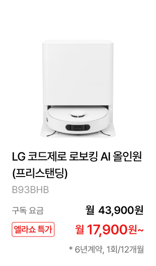 LG 코드제로 로보킹 AI 올인원 (프리스탠딩)