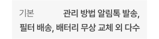 기본 - 주기별 필터 교체 및 클리닝, 클린부스터 클리닝 외 다수