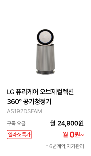 LG 퓨리케어 오브제컬렉션 360° 공기청정기 제품바로가기