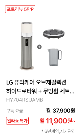 LG 퓨리케어 오브제컬렉션 하이드로타워 + 무빙휠 + 급수비커 세트 제품바로가기