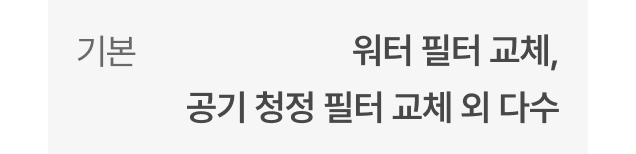 기본 - 워터 필터 교체, 공기 청정 필터 교체 외 다수
