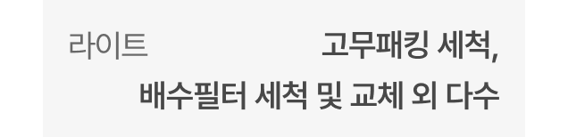 라이트 - 고무패킹 세척, 배수필터 세척 및 교체 외 다수