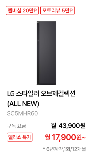 LG 스타일러 오브제컬렉션 (ALL NEW) 제품바로가기