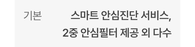 기본 - 스마트 안심진단 서비스, 2중 안심필터 제공 외 다수