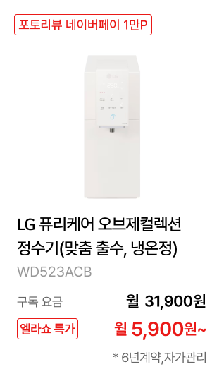 LG 퓨리케어 오브제컬렉션 정수기(맞춤 출수, 냉온정) 제품바로가기