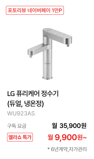 LG 퓨리케어 정수기(듀얼, 냉온정) 제품바로가기