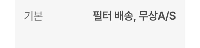 기본 - 필터 배송, 무상A/S