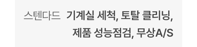 스텐다드 - 기계실 세척, 토탈 클리닝, 제품 성능점검, 무상A/S
