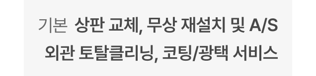 기본 - 상판 교체, 무상 재설치 및 A/S, 외관 토탈클리닝, 코팅/광택 서비스