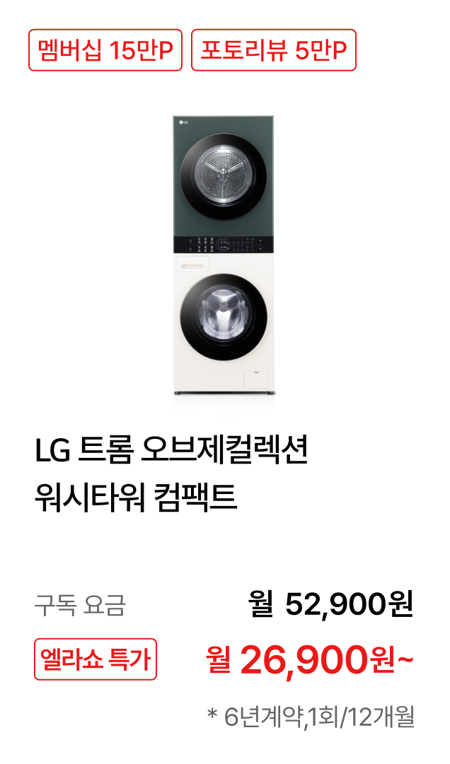 LG 트롬 오브제컬렉션 워시타워 컴팩트 제품바로가기