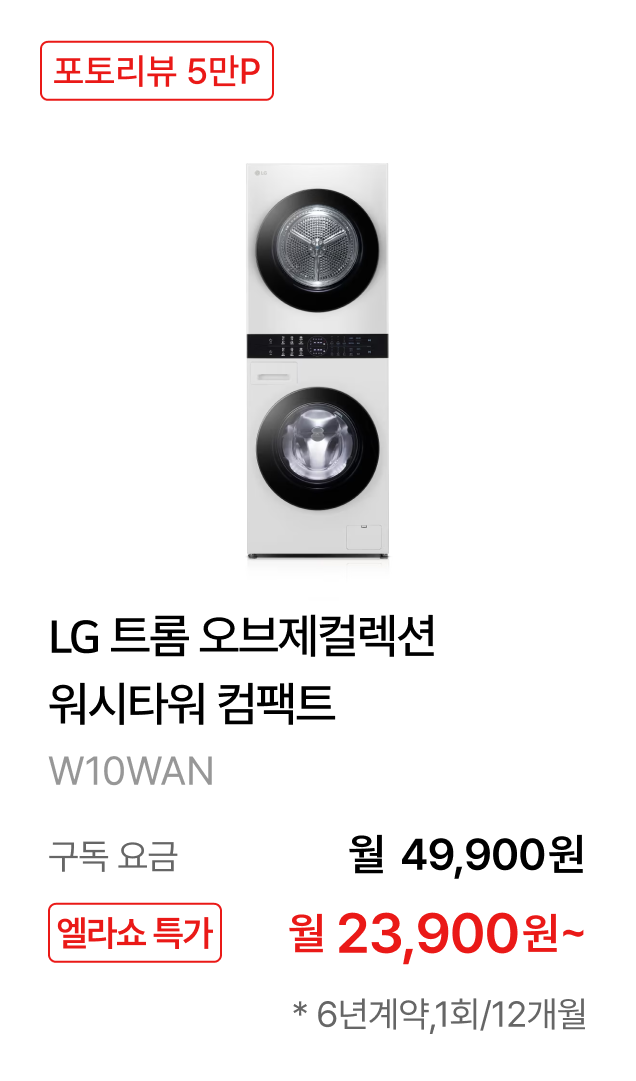LG 트롬 오브제컬렉션 워시타워 컴팩트 제품바로가기