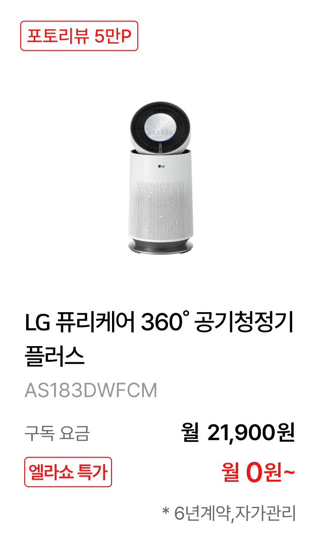 LG 퓨리케어 360˚ 공기청정기 플러스 제품바로가기