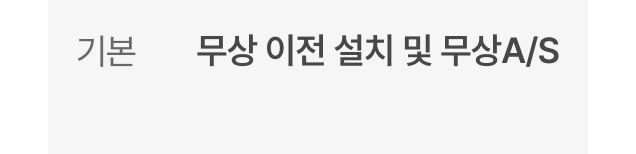 기본 - 무상 이전 설치 및 무상A/S