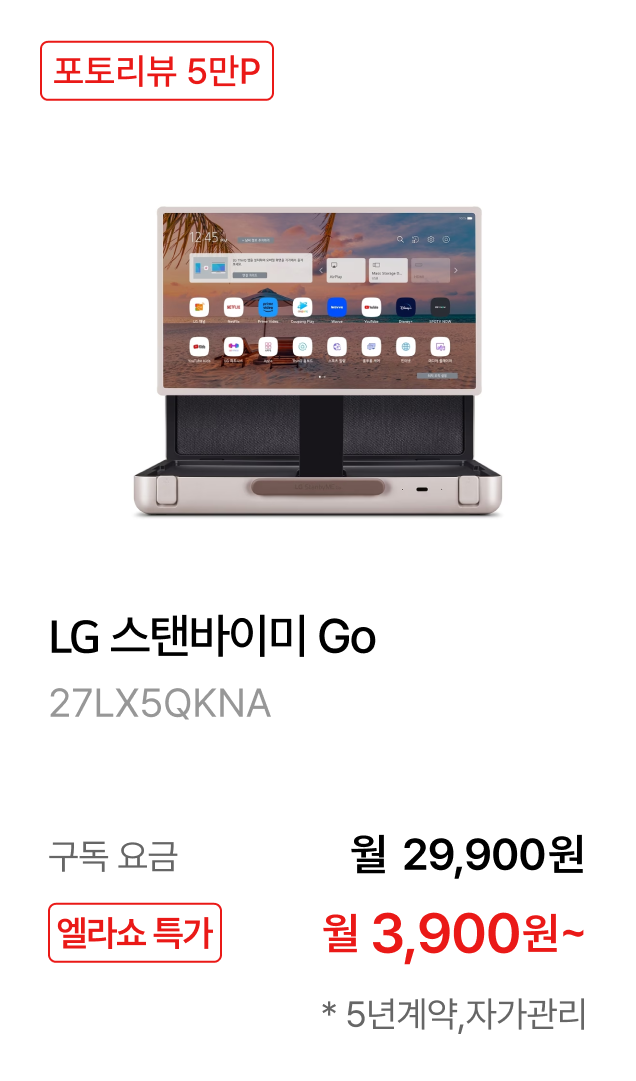 LG 스탠바이미 Go 제품바로가기