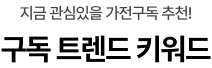 요즘 떠오르는 가전을 한 눈에 가전구독 트렌드 키워드
