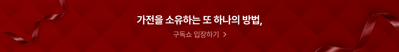 가전을 소유하는 또 하나의 방법, 구독쇼 보러가기