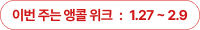이번 주는 앵콜 위크 : 1.27 ~ 2.2