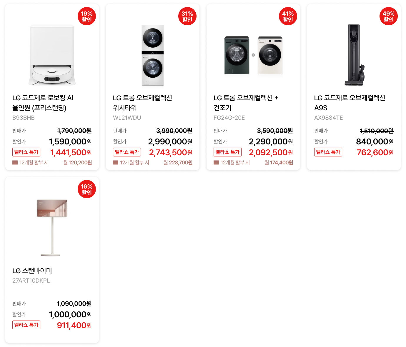 트렌드 키워드가전 / 특별한 선물 제품 목록 (상세내용 하단 참조)