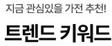 요즘 떠오르는 가전을 한 눈에 트렌드 키워드