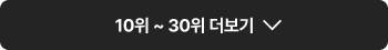 10위 ~ 30위 더보기