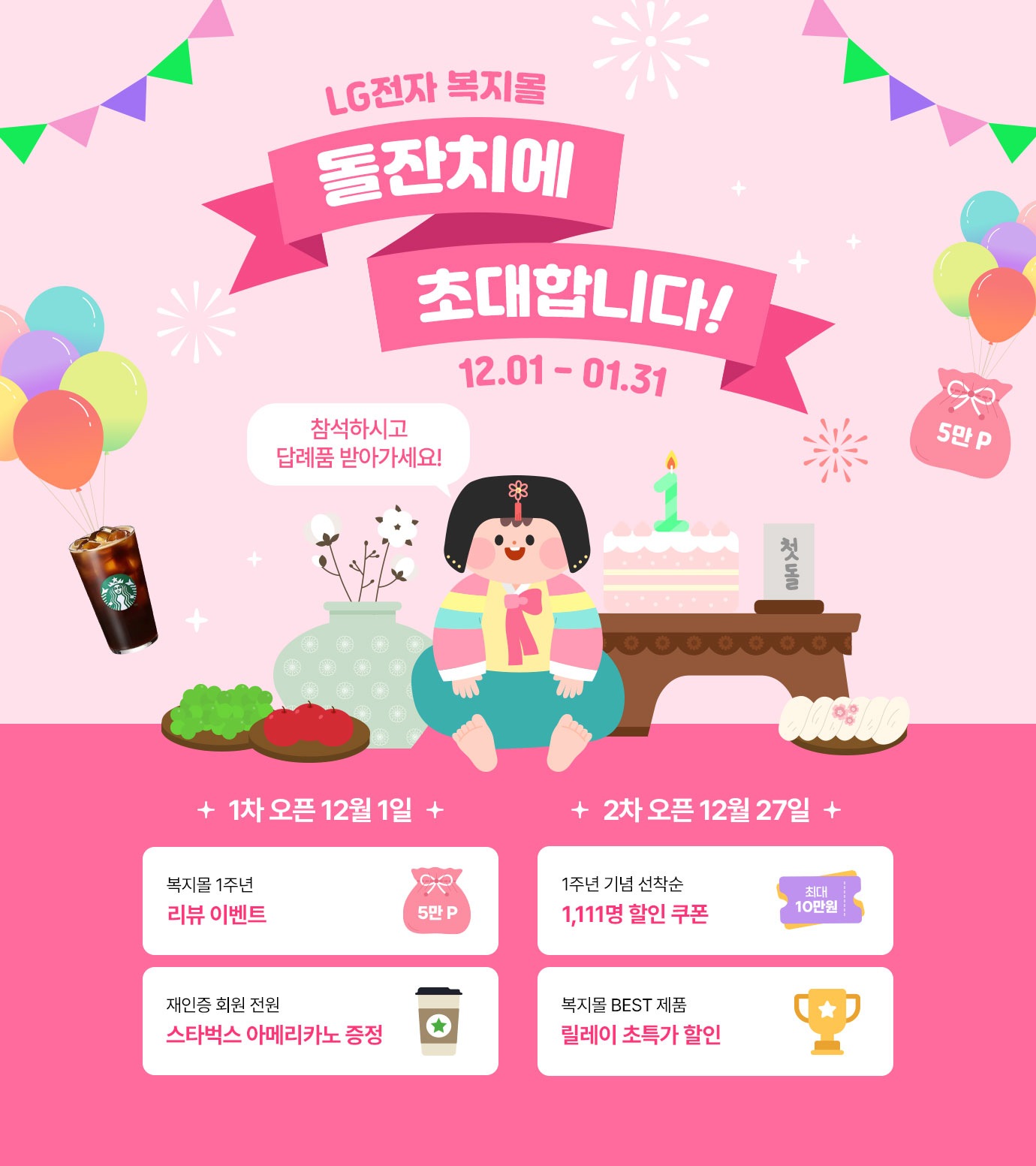 [제휴사 복지몰] 복지몰 1주년 기념 특별이벤트 | 혜택/이벤트 | LG전자