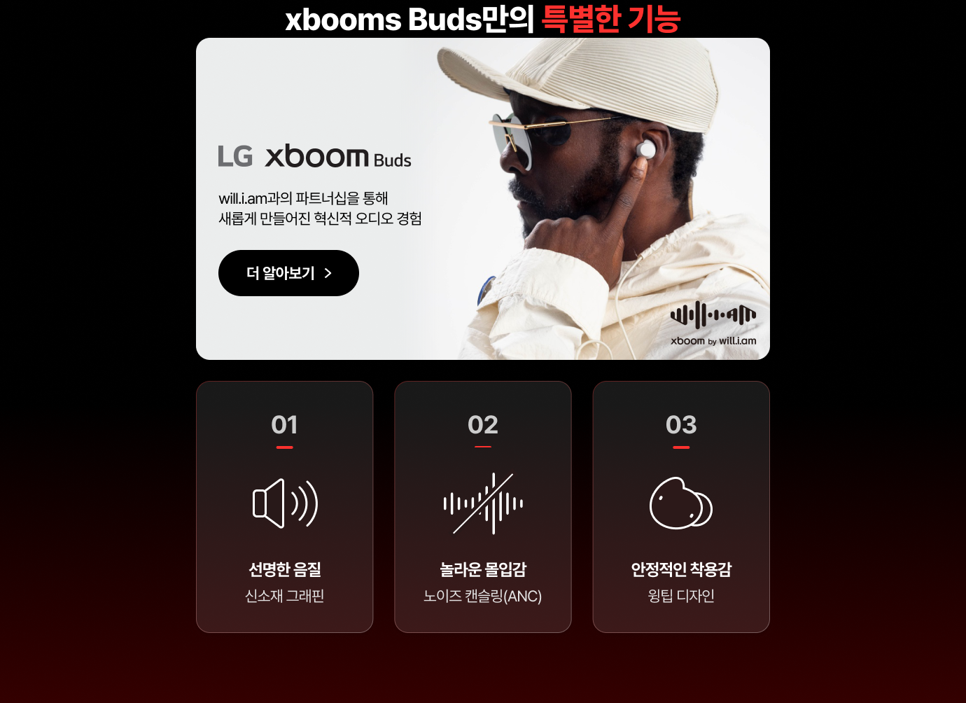 xboom Buds 만의 특별한 기능 / 01 - 선명한 음질 신소재 그래핀 / 02 - 놀라운 몰입감 노이즈 캔슬링 (ANC) / 03 - 안정적인 착용감 윙팁 디자인