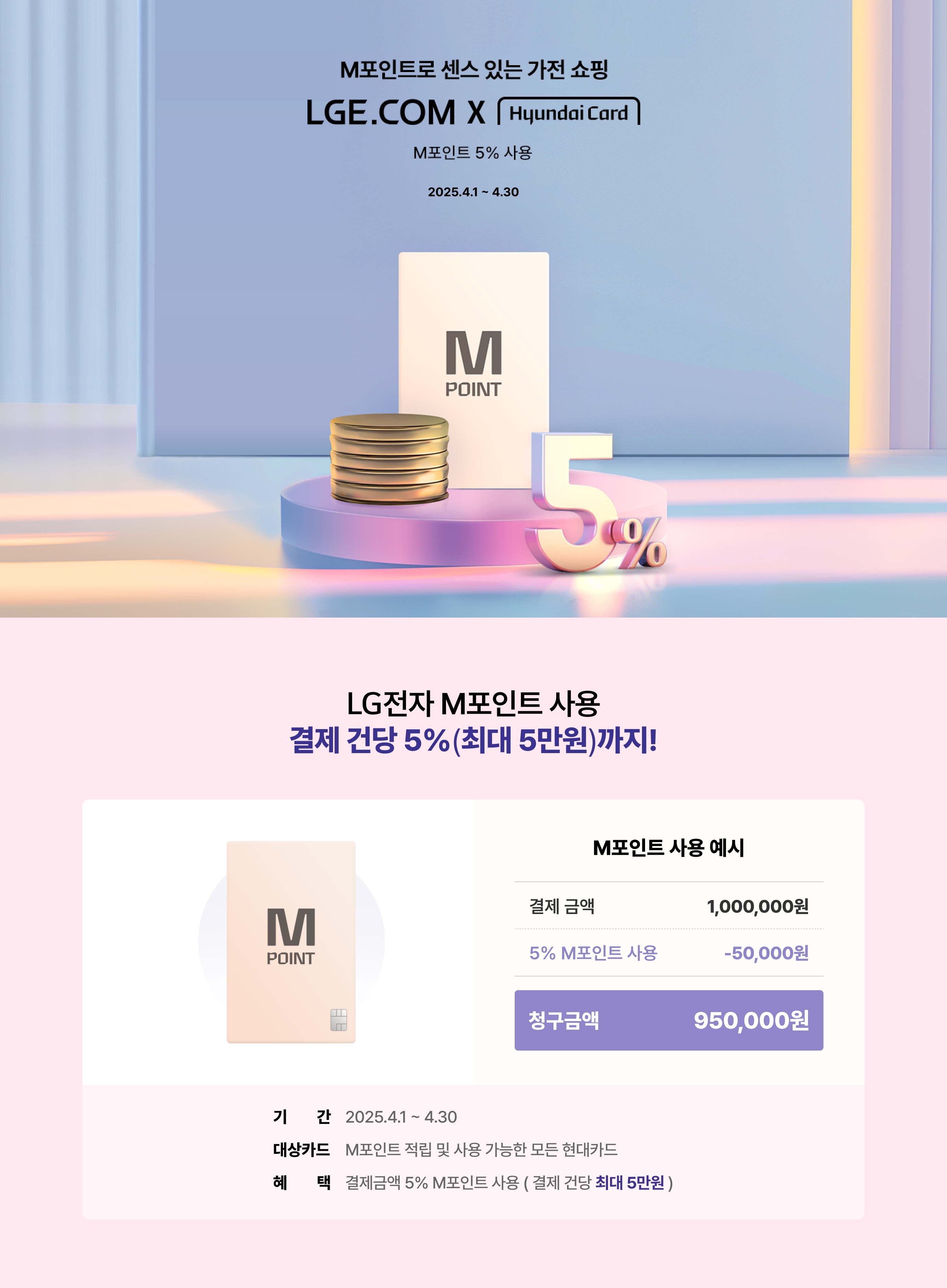 M포인트로 센스있는 가전 쇼핑 LGE.COM X 현대 카드 / M포인트 5% 사용 / 2024.12.1 ~ 12.31