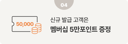 신규 발급 고객은​ 멤버십 5만포인트 증정​