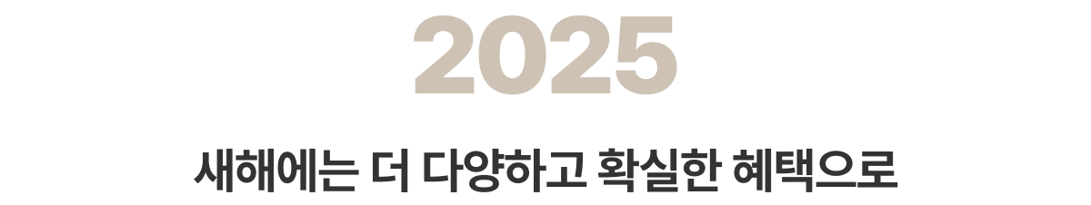 2025 새해에는 더 다양하고 확실한 혜택으로