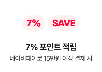네이버페이로 15만원 이상 결제 시 7% 포인트 적립