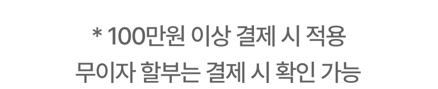 * 100만원 이상 결제 시 적용 무이자 할부는 결제 시 확인 가능