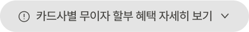 카드사별 무이자 할부 혜택 자세히 보기