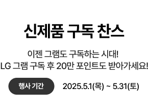 신제품 구독 찬스 - 이젠 그램도 구독하는 시대! 구독 업그레이드 서비스를 놓치지 마세요