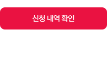 참여 및 신청내역 확인