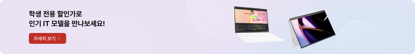 학생 전용 할인가로 인기 IT 모델을 만나보세요! 자세히 보기