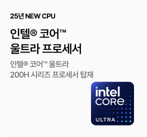 [25년 NEW CPU] 인텔® 코어™ 울트라 프로세서 - 인텔® 코어™ 울트라 200H 시리즈 프로세서 탑재