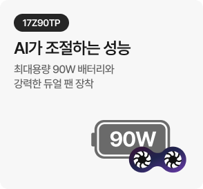 [17Z90TP] AI가 조절하는 성능 - 최대용량 90W 배터리와 강력한 듀얼 팬 장착