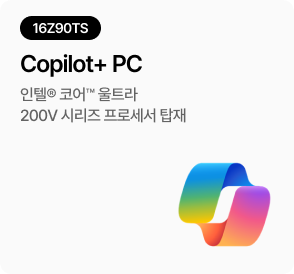 [16Z90TS] Copilot+ PC - 인텔® 코어™ 울트라 200V 시리즈 프로세서 탑재