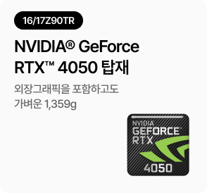 [16/17Z90TR] NVIDIA® GeForce RTX™ 4050 탑재 - 외장그래픽을 포함하고도 가벼운 1,359g