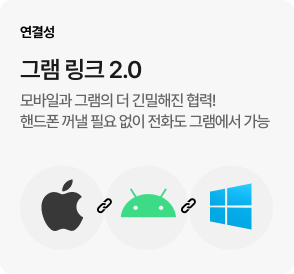 [연결성] 그램 링크 2.0 - 모바일과 그램의 더 긴밀해진 협력! 핸드폰 꺼낼 필요 없이 전화도 그램에서 가능