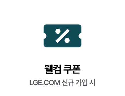 웰컴 쿠폰 - LGE.COM 신규 가입 시