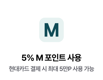 5% M 포인트 사용 - 현대카드 결제 시 최대 5만P 사용 가능​