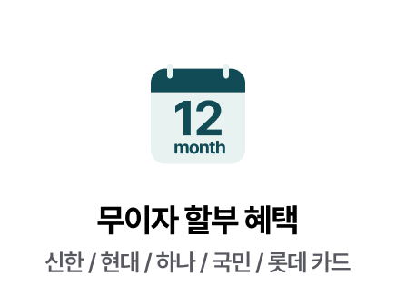 무이자 할부 혜택 - 신한 / 현대 / 하나 / 국민 / 롯데 카드