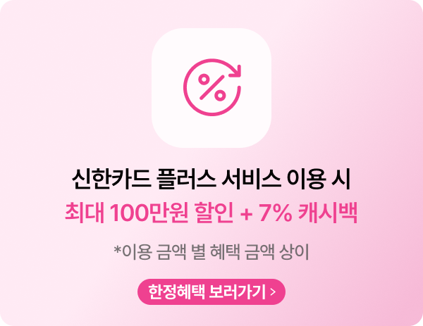 신한카드 플러스 서비스 이용 시 7% 캐시백 증정 최대 100만원 혜택