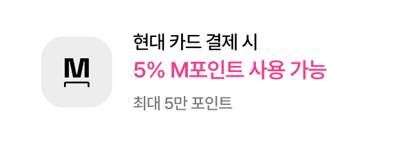 현대카드 M포인트 - 최대 50% 사용 가능​ / 최대 20만 포인트