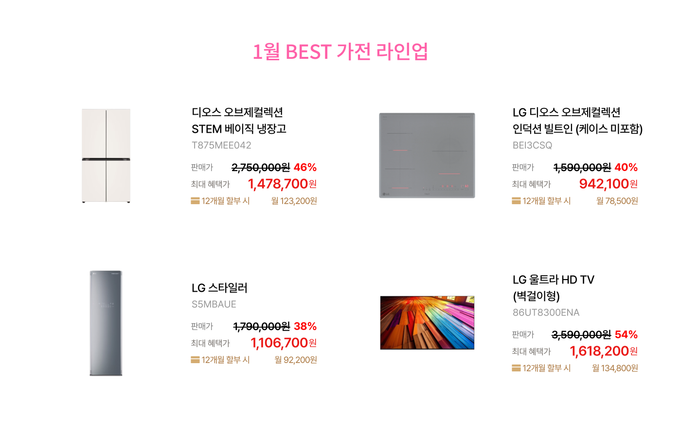 제품목록 하단 참조 / *로그인 후 LG DAYS 쿠폰팩을 다운 받으시면 최대 혜택가를 확인하실 수 있습니다.