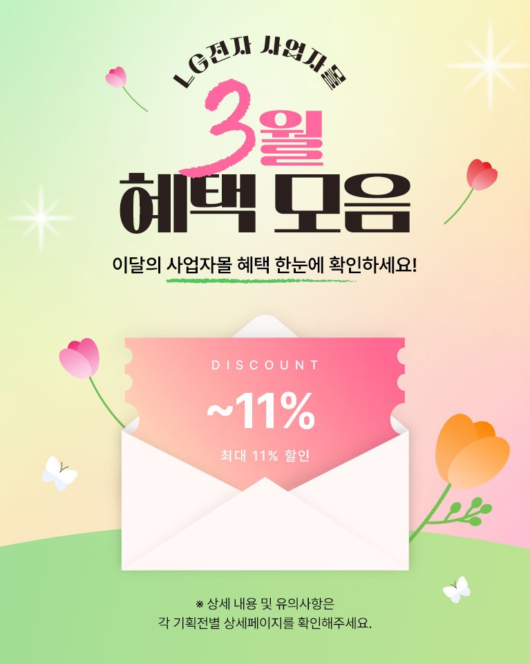 LG전자 사업자몰 3월 혜택 모음