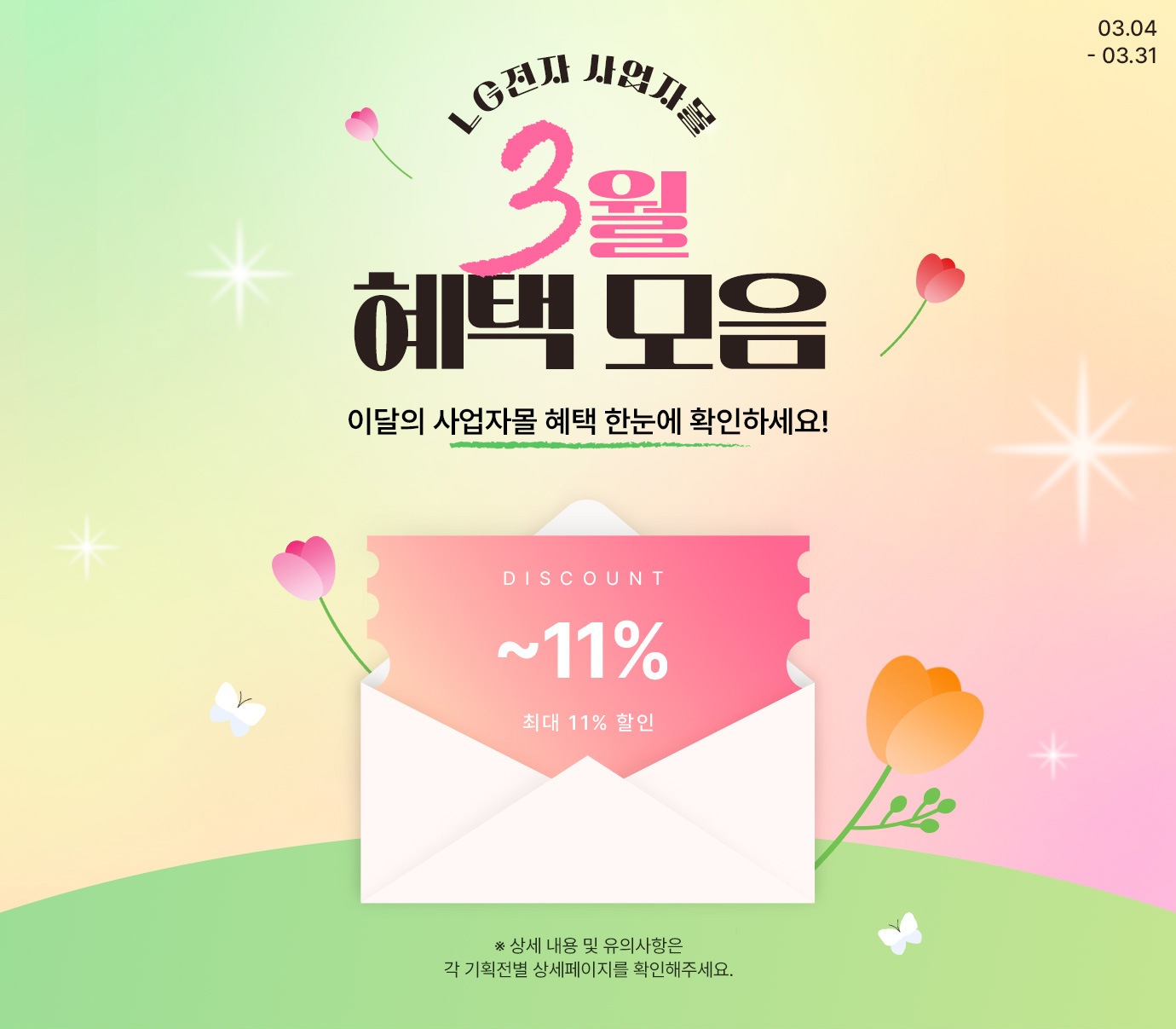 LG전자 사업자몰 3월 혜택 모음