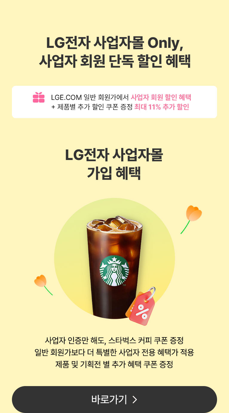 LG전자 사업자몰 3월 혜택 모음