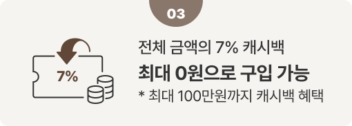 전체 금액의 7% 캐시백 최대 0원으로 구입 가능​​